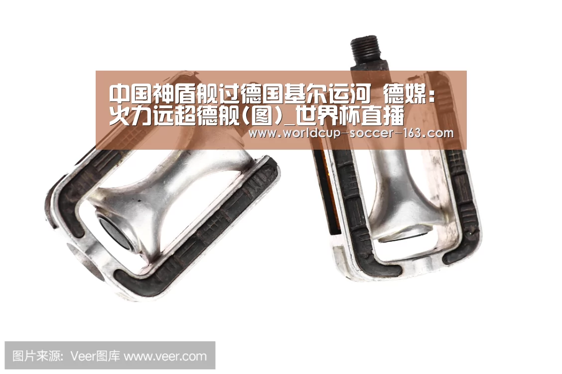 中国神盾舰过德国基尔运河 德媒:火力远超德舰(图)_世界杯直播(图2) 世界杯直播