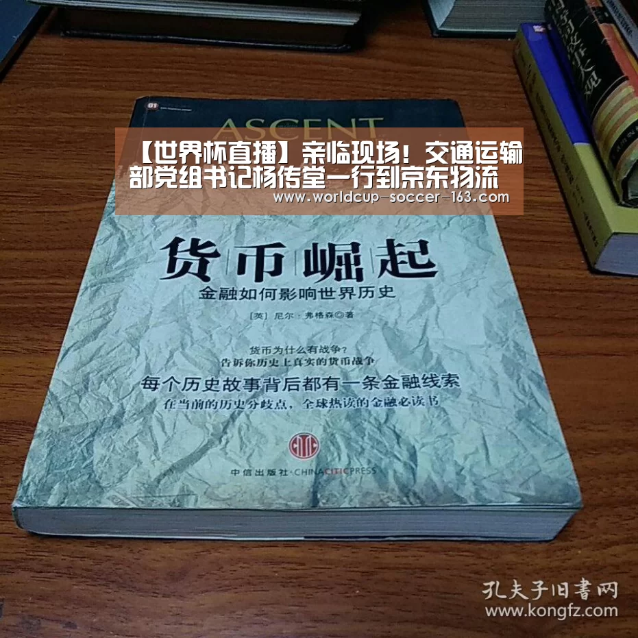 【世界杯直播】亲临现场!交通运输部党组书记杨传堂一行到京东物流一线调研部署疫情防控工作...(图1) 世界杯直播