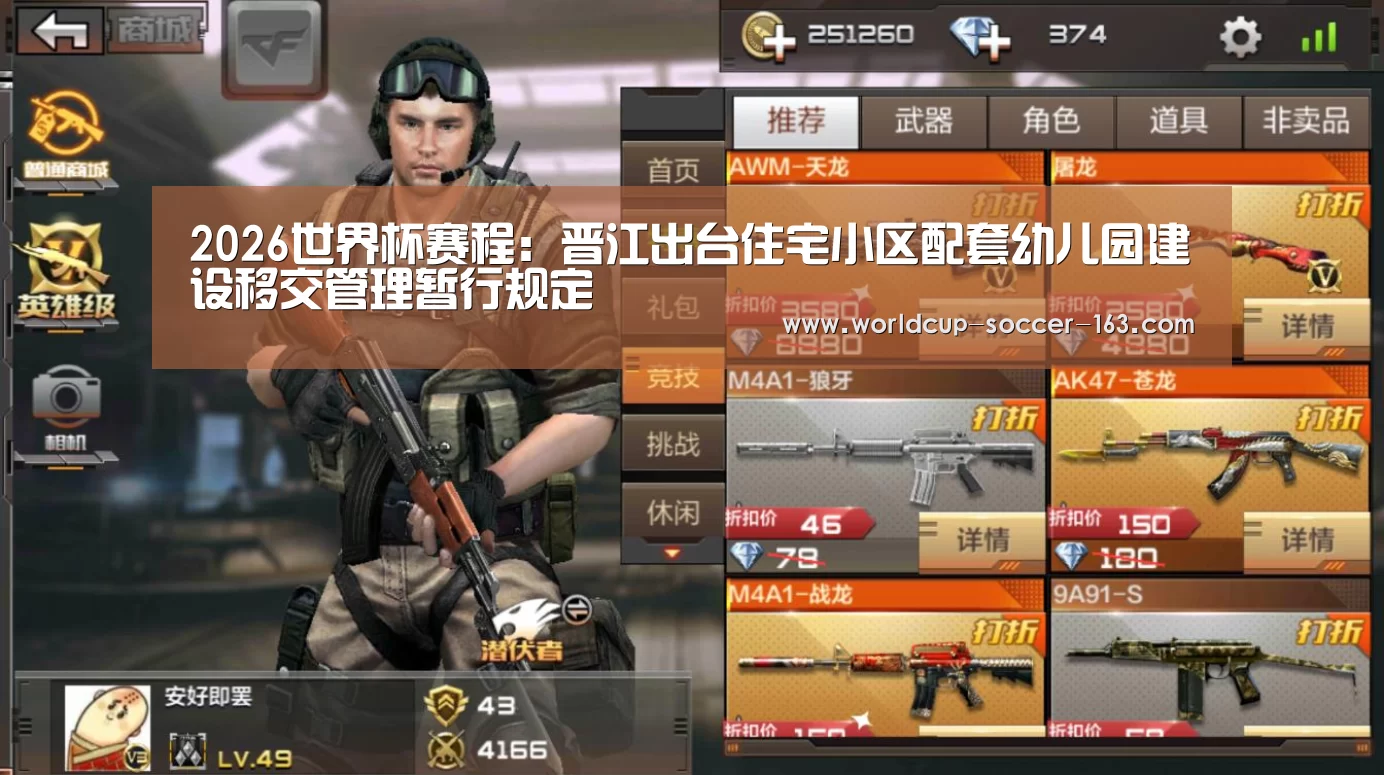 2026世界杯赛程:晋江出台住宅小区配套幼儿园建设移交管理暂行规定(图1) 2026世界杯赛程