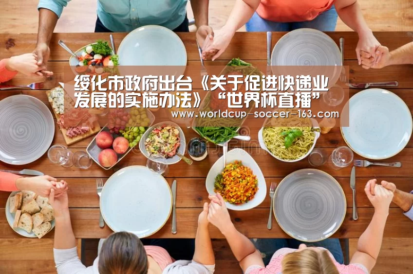 绥化市政府出台《关于促进快递业发展的实施办法》“世界杯直播”(图3) 世界杯直播