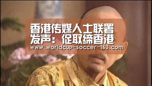 香港传媒人士联署发声:促取缔香港电台煽暴乱港节目‘世界杯直播’(图1) 世界杯直播