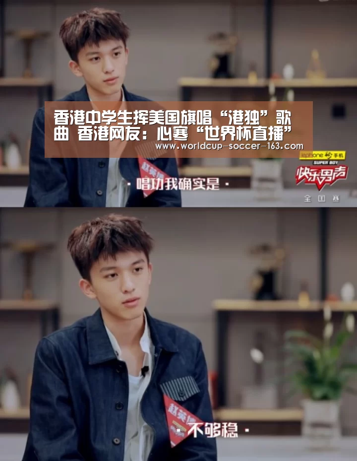 香港中学生挥美国旗唱“港独”歌曲 香港网友:心寒“世界杯直播”(图3) 世界杯直播
