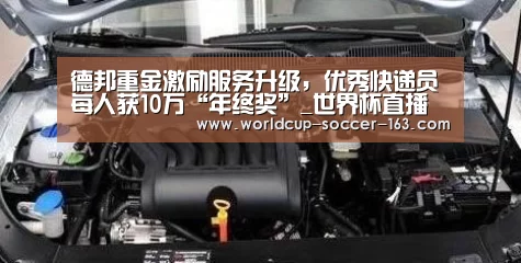 德邦重金激励服务升级,优秀快递员每人获10万“年终奖”_世界杯直播(图1) 世界杯直播