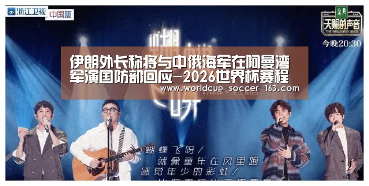 伊朗外长称将与中俄海军在阿曼湾军演国防部回应-2026世界杯赛程(图2) 2026世界杯赛程