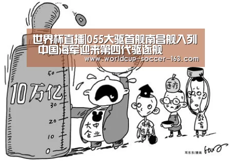 世界杯直播|055大驱首舰南昌舰入列 中国海军迎来第四代驱逐舰(图3) 2026世界杯赛程