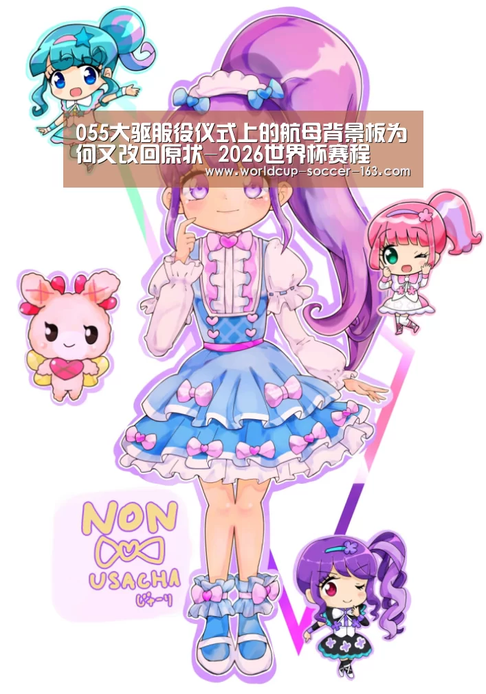 055大驱服役仪式上的航母背景板为何又改回原状-2026世界杯赛程(图1) 世界杯直播