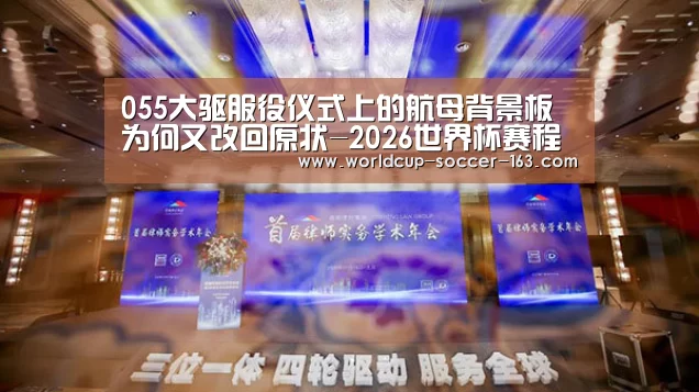 055大驱服役仪式上的航母背景板为何又改回原状-2026世界杯赛程(图2) 2026世界杯赛程