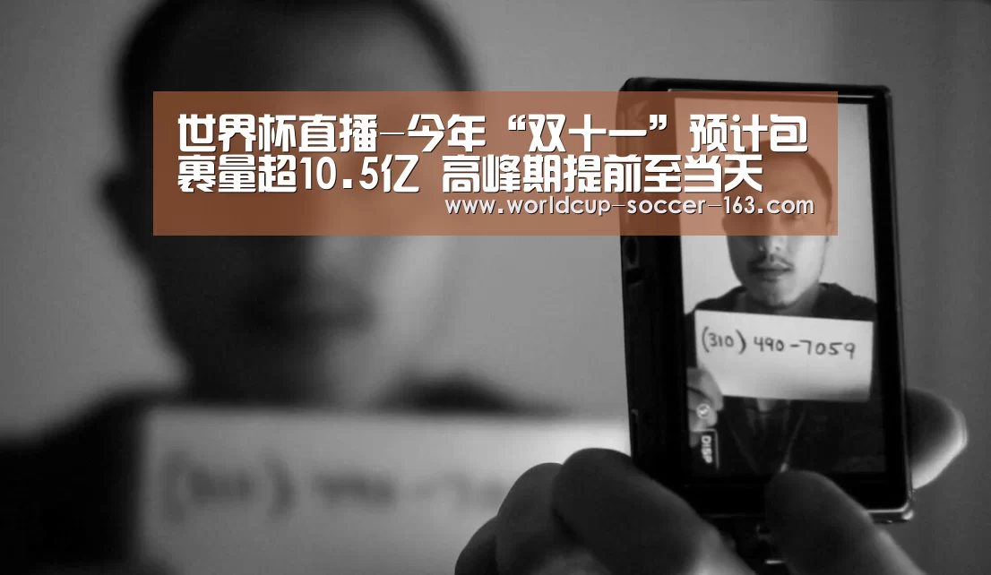 世界杯直播-今年“双十一”预计包裹量超10.5亿 高峰期提前至当天(图3) 世界杯直播