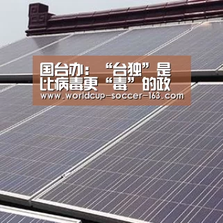 国台办:“台独”是比病毒更“毒”的政治瘟疫_世界杯直播(图2) 世界杯直播