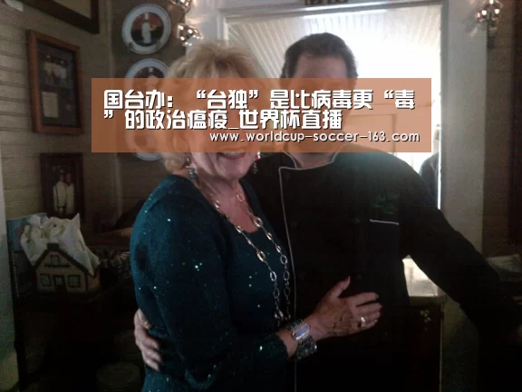 国台办:“台独”是比病毒更“毒”的政治瘟疫_世界杯直播(图1) 2026世界杯赛程
