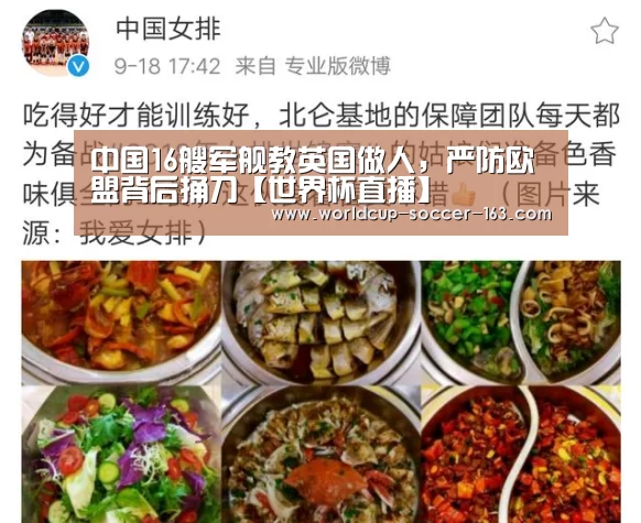 中国16艘军舰教英国做人,严防欧盟背后捅刀【世界杯直播】(图2) 世界杯直播